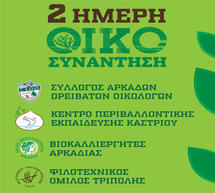 Διήμερη οικολογική συνάντηση στην Τρίπολη!