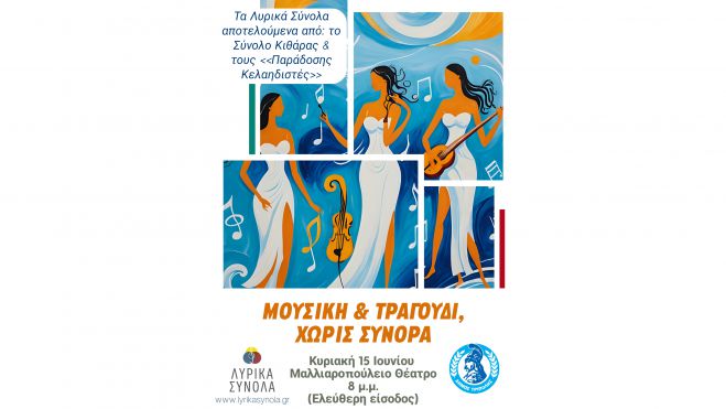 Μουσική και Τραγούδι, χωρίς σύνορα