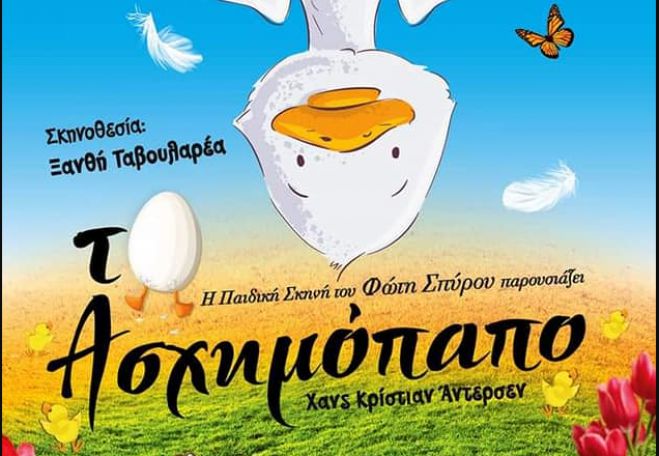 Η παιδική παράσταση «Το ασχημόπαπο» σε Λεβίδι, Ρίζες και Ελαιοχώρι