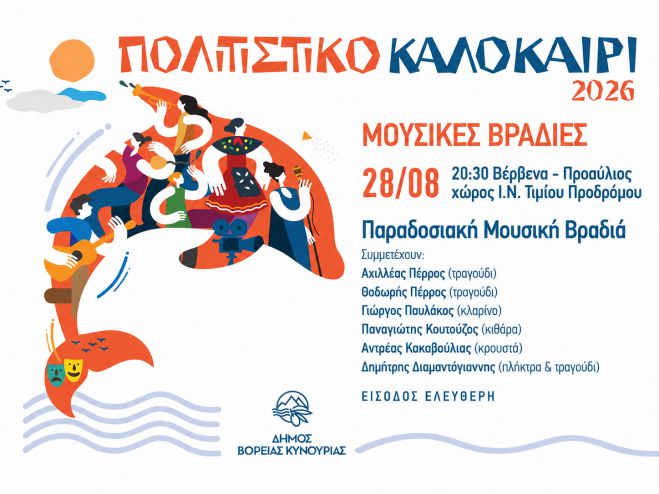 &Omicron;&iota; &Kappa;&alpha;&lambda;&omicron;&kappa;&alpha;&iota;&rho;&iota;&nu;έ&sigmaf; &Mu;&omicron;&upsilon;&sigma;&iota;&kappa;έ&sigmaf; &Beta;&rho;&alpha;&delta;&iota;έ&sigmaf; &omicron;&lambda;&omicron;&kappa;&lambda;&eta;&rho;ώ&nu;&omicron;&nu;&tau;&alpha;&iota; &sigma;&tau;&alpha; &Beta;έ&rho;&beta;&epsilon;&nu;&alpha;