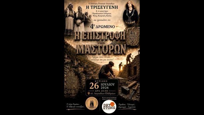 &Eta; &Epsilon;&pi;&iota;&sigma;&tau;&rho;&omicron;&phi;ή &tau;&omega;&nu; &Mu;&alpha;&sigma;&tau;ό&rho;&omega;&nu; | &Pi;&omicron;&lambda;&iota;&tau;&iota;&sigma;&tau;&iota;&kappa;ό &delta;&rho;ώ&mu;&epsilon;&nu;&omicron; &sigma;&tau;&alpha; &Lambda;&alpha;&gamma;&kappa;ά&delta;&iota;&alpha; &tau;&omicron;&nu; &Iota;&omicron;ύ&lambda;&iota;&omicron; &tau;&omicron;&upsilon; 2026