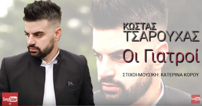 "&Omicron;&iota; &Gamma;&iota;&alpha;&tau;&rho;&omicron;ί" | &Nu;έ&omicron; &tau;&rho;&alpha;&gamma;&omicron;ύ&delta;&iota; &alpha;&pi;ό &tau;&omicron;&nu; &Kappa;ώ&sigma;&tau;&alpha; &Tau;&sigma;&alpha;&rho;&omicron;&upsilon;&chi;ά! (vd)