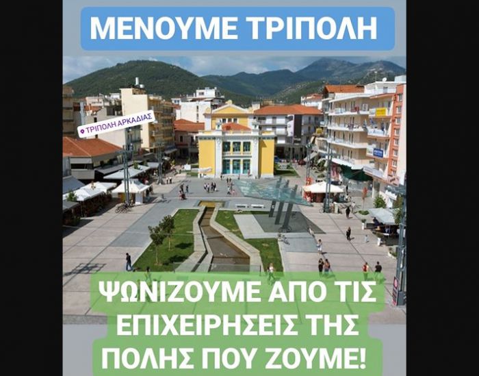 "&Mu;έ&nu;&omicron;&upsilon;&mu;&epsilon; &Tau;&rho;ί&pi;&omicron;&lambda;&eta;" &kappa;&alpha;&iota; &psi;&omega;&nu;ί&zeta;&omicron;&upsilon;&mu;&epsilon; &alpha;&pi;ό &tau;&iota;&sigmaf; &epsilon;&pi;&iota;&chi;&epsilon;&iota;&rho;ή&sigma;&epsilon;&iota;&sigmaf; &tau;&eta;&sigmaf; &pi;ό&lambda;&eta;&sigmaf;!