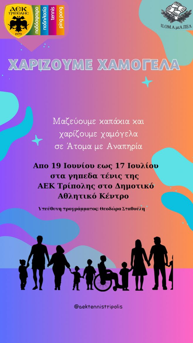 &Mu;&alpha;&zeta;&epsilon;ύ&omicron;&upsilon;&mu;&epsilon; &kappa;&alpha;&pi;ά&kappa;&iota;&alpha; &kappa;&alpha;&iota; &chi;&alpha;&rho;ί&zeta;&omicron;&upsilon;&mu;&epsilon; &chi;&alpha;&mu;ό&gamma;&epsilon;&lambda;&alpha; &sigma;&epsilon; Ά&tau;&omicron;&mu;&alpha; &mu;&epsilon; &Alpha;&nu;&alpha;&pi;&eta;&rho;ί&alpha;