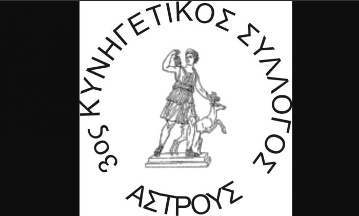 Νέα διοίκηση στον Κυνηγετικό Σύλλογο Άστρους