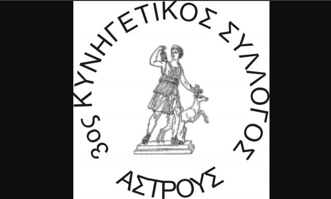 Νέα διοίκηση στον Κυνηγετικό Σύλλογο Άστρους