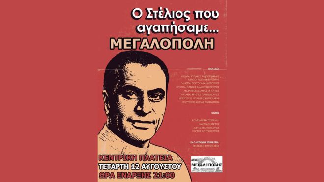 &Mu;&epsilon;&gamma;&alpha;&lambda;ό&pi;&omicron;&lambda;&eta; | &Alpha;&phi;&iota;έ&rho;&omega;&mu;&alpha; &sigma;&tau;&omicron;&nu; &Sigma;&tau;έ&lambda;&iota;&omicron; &Kappa;&alpha;&zeta;&alpha;&nu;&tau;&zeta;ί&delta;&eta;
