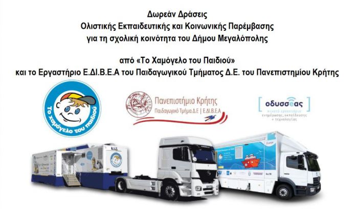 Δωρεάν Δράσεις Ολιστικής Εκπαιδευτικής και Κοινωνικής Παρέμβασης για τη σχολική κοινότητα του Δήμου Μεγαλόπολης