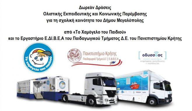Δωρεάν Δράσεις Ολιστικής Εκπαιδευτικής και Κοινωνικής Παρέμβασης για τη σχολική κοινότητα του Δήμου Μεγαλόπολης