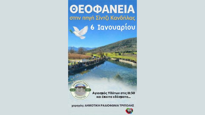 &Kappa;&alpha;&nu;&delta;ή&lambda;&alpha; | &Theta;&epsilon;&omicron;&phi;ά&nu;&epsilon;&iota;&alpha; &sigma;&tau;&eta;&nu; &Pi;&eta;&gamma;ή &Sigma;ί&nu;&tau;&zeta;&iota;