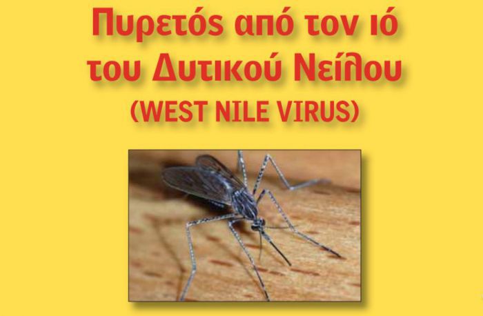 Τρεις νεκροί από τον ιό Δυτικού Νείλου στην Πελοπόννησο ...