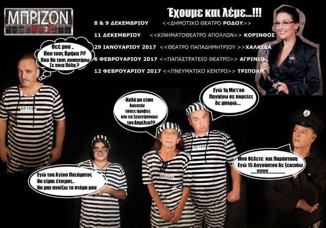 &quot;Μπρίζον Break 3&quot; - Έρχεται και στην Τρίπολη! (εικόνες)