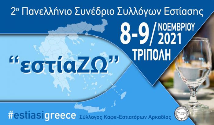 Πανελλήνιο Συνέδριο Συλλόγων Εστίασης στην Τρίπολη!