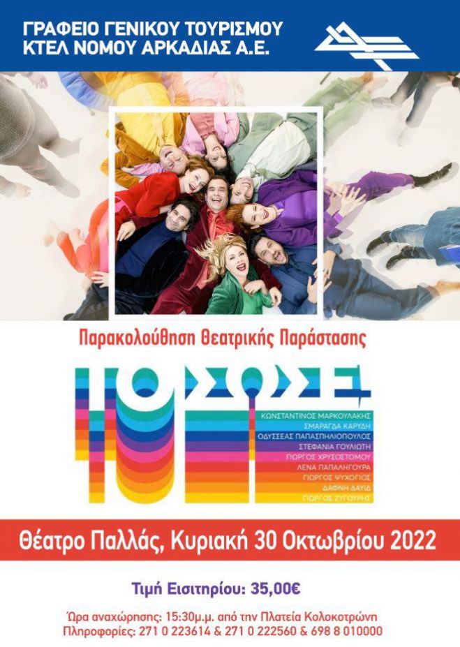 &Mu;&epsilon; &tau;&omicron; &Kappa;&Tau;&Epsilon;&Lambda; &Alpha;&rho;&kappa;&alpha;&delta;ί&alpha;&sigmaf; &sigma;&tau;&eta; &theta;&epsilon;&alpha;&tau;&rho;&iota;&kappa;ή &pi;&alpha;&rho;ά&sigma;&tau;&alpha;&sigma;&eta; "&Tau;&omicron; &Sigma;ώ&sigma;&epsilon;"!