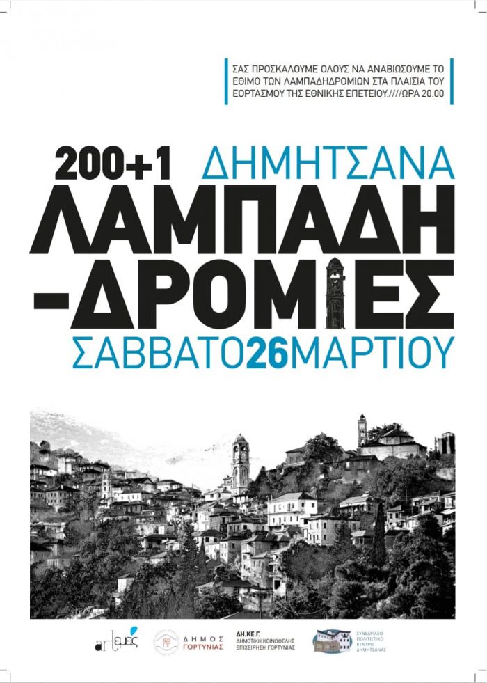 &Delta;&eta;&mu;&eta;&tau;&sigma;ά&nu;&alpha; | &Alpha;&nu;&alpha;&beta;&iota;ώ&nu;&epsilon;&iota; &tau;&omicron; έ&theta;&iota;&mu;&omicron; &mu;&epsilon; &tau;&iota;&sigmaf; &lambda;&alpha;&mu;&pi;&alpha;&delta;&eta;&delta;&rho;&omicron;&mu;ί&epsilon;&sigmaf;!