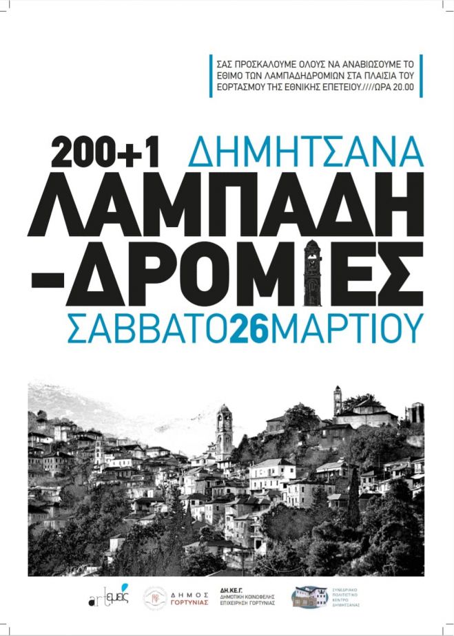 &Delta;&eta;&mu;&eta;&tau;&sigma;ά&nu;&alpha; | &Alpha;&nu;&alpha;&beta;&iota;ώ&nu;&epsilon;&iota; &tau;&omicron; έ&theta;&iota;&mu;&omicron; &mu;&epsilon; &tau;&iota;&sigmaf; &lambda;&alpha;&mu;&pi;&alpha;&delta;&eta;&delta;&rho;&omicron;&mu;ί&epsilon;&sigmaf;!