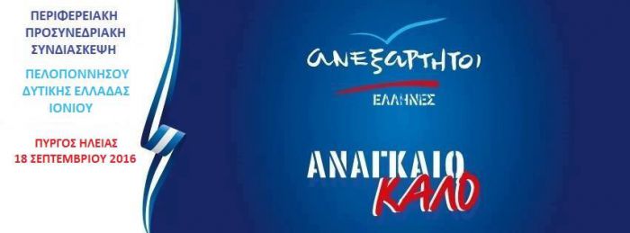 ΑΝ.ΕΛ. - Στον Πύργο η Περιφερειακή Προσυνεδριακή Συνδιάσκεψη