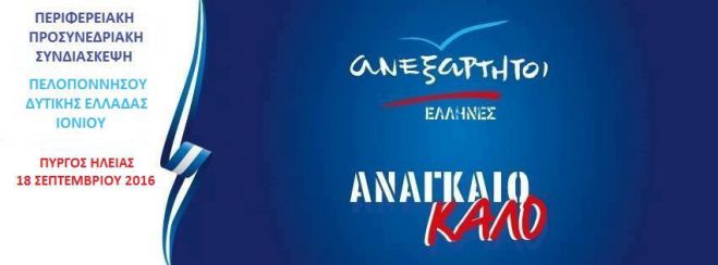 ΑΝ.ΕΛ. - Στον Πύργο η Περιφερειακή Προσυνεδριακή Συνδιάσκεψη