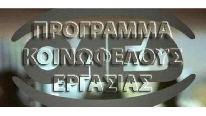 Έρχεται νέο πρόγραμμα Κοινωφελούς Εργασίας για 30.000 ανέργους!