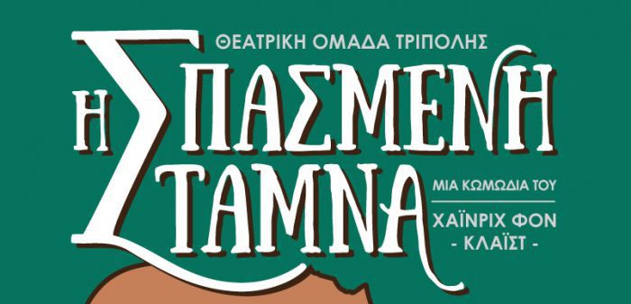 Νέα παράσταση από τη Θεατρική Ομάδα Τρίπολης!