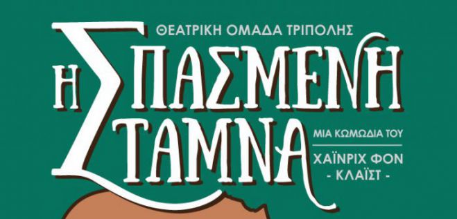 Νέα παράσταση από τη Θεατρική Ομάδα Τρίπολης!