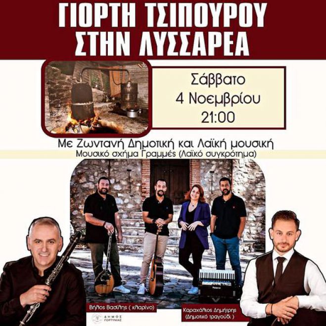 &Gamma;&iota;&omicron;&rho;&tau;ή &tau;&sigma;ί&pi;&omicron;&upsilon;&rho;&omicron;&upsilon; &sigma;&tau;&eta; &Lambda;&upsilon;&sigma;&sigma;&alpha;&rho;έ&alpha; &Gamma;&omicron;&rho;&tau;&upsilon;&nu;ί&alpha;&sigmaf;!