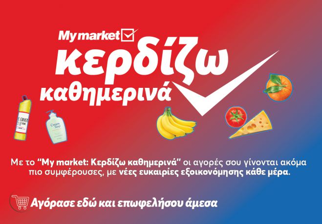 My market: &laquo;&Kappa;&epsilon;&rho;&delta;ί&zeta;&omega; &Kappa;&alpha;&theta;&eta;&mu;&epsilon;&rho;&iota;&nu;ά&raquo; &mu;&epsilon; &pi;&rho;&omicron;ϊό&nu;&tau;&alpha; &pi;&omicron;&upsilon; &pi;ά&nu;&epsilon; &mu;&alpha;&zeta;ί &kappa;&alpha;&iota; &sigma;&upsilon;&mu;&phi;έ&rho;&omicron;&upsilon;&nu;
