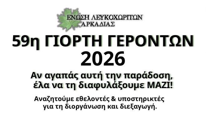 Για να γίνει η Γιορτή Γερόντων στο Λευκοχώρι χρειάζονται εθελοντές!