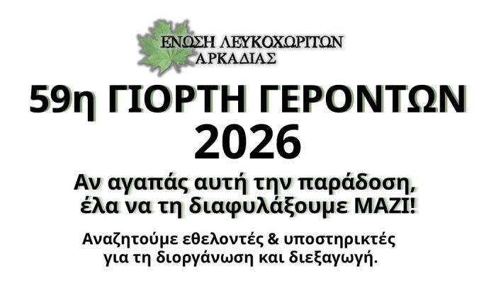 &Gamma;&iota;&alpha; &nu;&alpha; &gamma;ί&nu;&epsilon;&iota; &eta; &Gamma;&iota;&omicron;&rho;&tau;ή &Gamma;&epsilon;&rho;ό&nu;&tau;&omega;&nu; &sigma;&tau;&omicron; &Lambda;&epsilon;&upsilon;&kappa;&omicron;&chi;ώ&rho;&iota; &chi;&rho;&epsilon;&iota;ά&zeta;&omicron;&nu;&tau;&alpha;&iota; &epsilon;&theta;&epsilon;&lambda;&omicron;&nu;&tau;έ&sigmaf;!