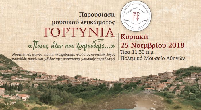 Μουσικό λεύκωμα για την παράδοση της Γορτυνίας θα παρουσιαστεί στην Αθήνα