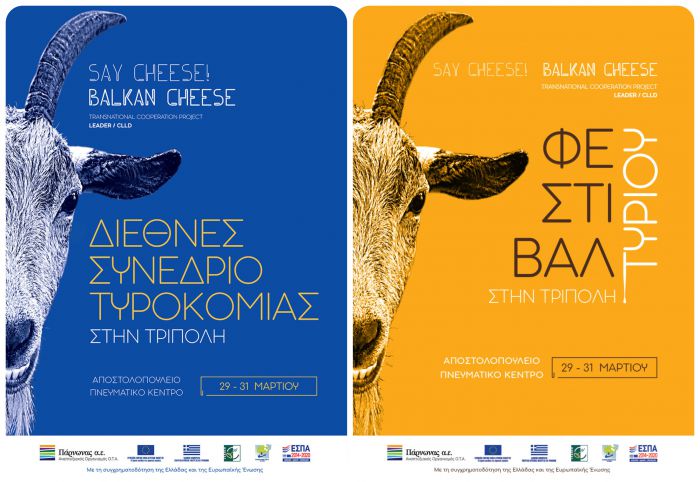 “Say cheese! Balkan cheese” Διεθνές φεστιβάλ τυροκομίας στην Τρίπολη