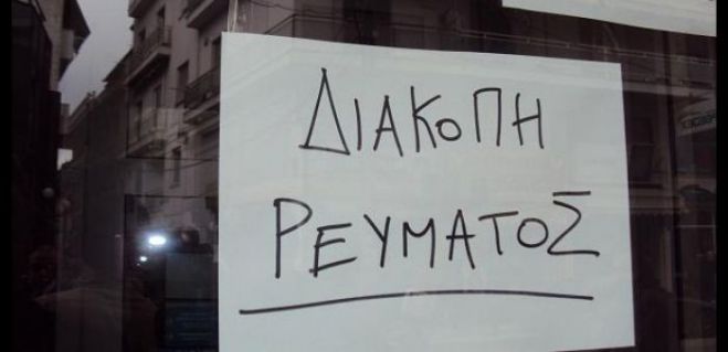 Διακοπές ρεύματος την Τετάρτη στην Αρκαδία - Ποια χωριά αφορά!