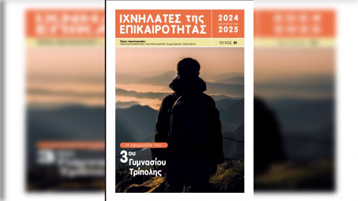 «Ιχνηλάτες της Επικαιρότητας» – Το πρώτο τεύχος της σχολικής εφημερίδας από το 3ο Γυμνάσιο Τρίπολης