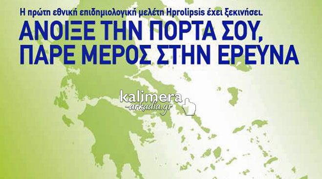 Ξεκινά Έρευνα Υγείας – Δωρεάν εξετάσεις για 140 Αρκάδες!