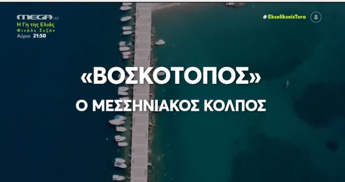 Νέες αποκαλύψεις για το σκάνδαλο του ΟΠΕΚΕΠΕ | Βάφτισαν «βοσκότοπους» κομμάτι του Μεσσηνιακού Kόλπου! (vd)