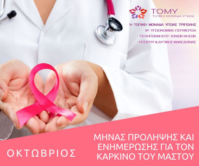Πλατεία Πετρινού | Σήμερα η δράση ενημέρωσης για τον καρκίνο του μαστού