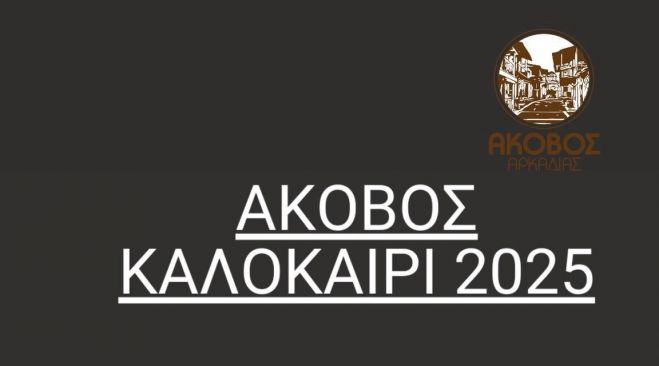 Πολιτιστικό καλοκαίρι στον Άκοβο Αρκαδίας