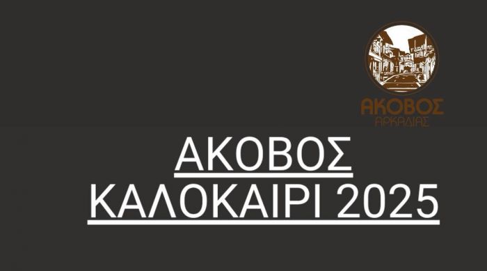 Πολιτιστικό καλοκαίρι στον Άκοβο Αρκαδίας