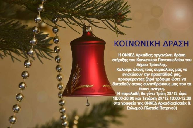 Φιλανθρωπική δράση από την ΟΝΝΕΔ Αρκαδίας