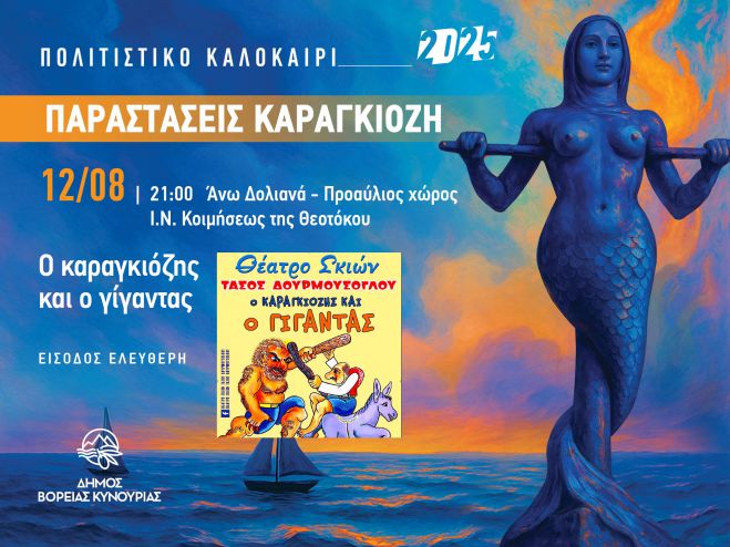 Συνεχίζονται οι καλοκαιρινές παραστάσεις θεάτρου σκιών του Δήμου Βόρειας Κυνουρίας!