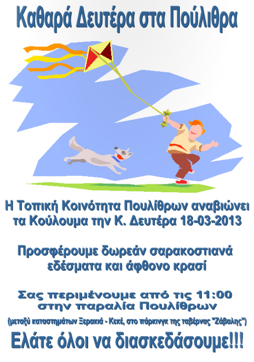 &Kappa;&alpha;&theta;&alpha;&rho;ά &Delta;&epsilon;&upsilon;&tau;έ&rho;&alpha; &sigma;&tau;&alpha; &Pi;&omicron;ύ&lambda;&iota;&theta;&rho;&alpha;!