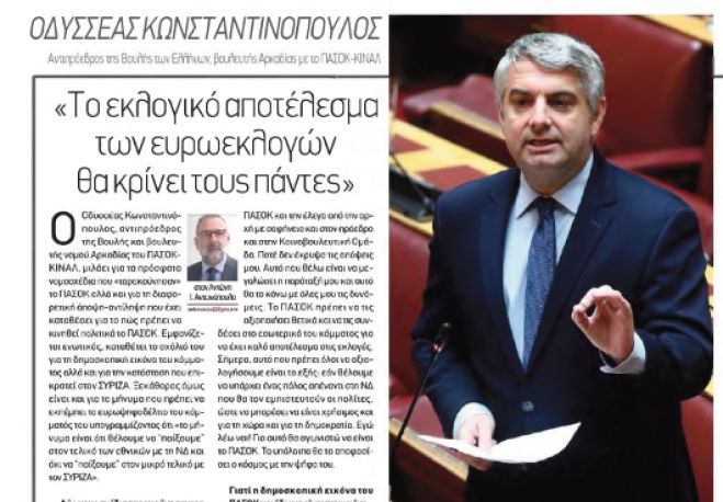 Κωνσταντινόπουλος για τις Ευρωεκλογές: "Το μήνυμα είναι ότι θέλουμε να «παίξουμε» στον τελικό με τη ΝΔ και όχι στο μικρό τελικό με τον ΣΥΡΙΖΑ"
