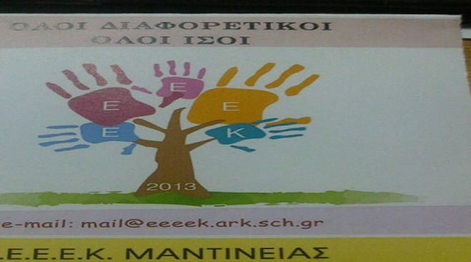 Ευχαριστίες από το Ειδικό Σχολείο Μαντινείας