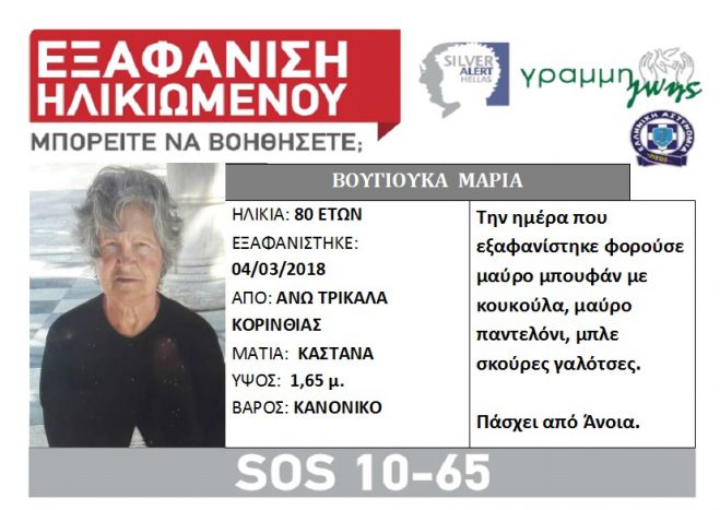 Εξαφανίστηκε ηλικιωμένη στα Άνω Τρίκαλα Κορινθίας
