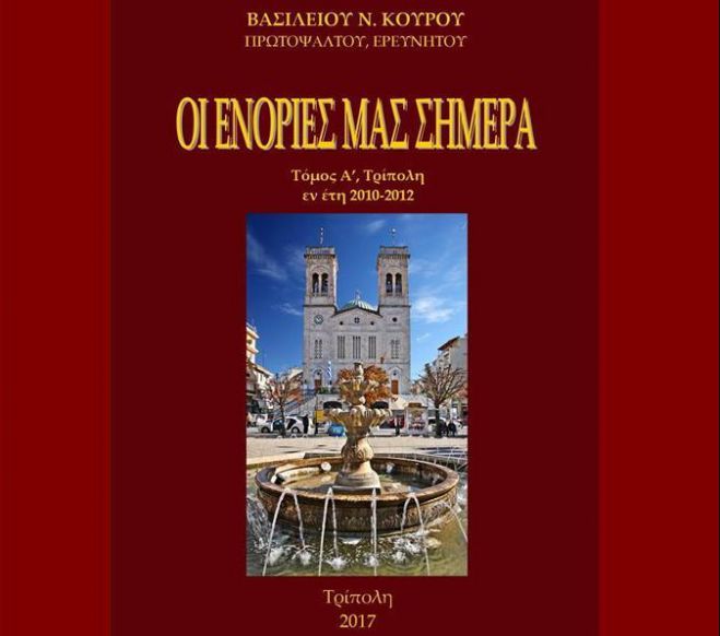 &Kappa;&upsilon;&kappa;&lambda;&omicron;&phi;ό&rho;&eta;&sigma;&epsilon; &tau;&omicron; &beta;&iota;&beta;&lambda;ί&omicron; &tau;&omicron;&upsilon; &Beta;. &Kappa;&omicron;ύ&rho;&omicron;&upsilon; &mu;&epsilon; &tau;ί&tau;&lambda;&omicron; "&Omicron;&iota; &Epsilon;&nu;&omicron;&rho;ί&epsilon;&sigmaf; &mu;&alpha;&sigmaf; &sigma;ή&mu;&epsilon;&rho;&alpha;"