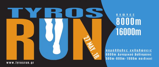 &Sigma;&tau;&iota;&sigmaf; 27 &Mu;&alpha;ΐ&omicron;&upsilon; &omicron; &alpha;&gamma;ώ&nu;&alpha;&sigmaf; &laquo;&Tau;&upsilon;&rho;ό&sigmaf; Run 2018&raquo;