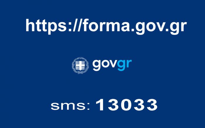 Forma.gov.gr | «Κατεβάστε» ΕΔΩ τα απαραίτητα έγγραφα για τη μετακίνησή σας