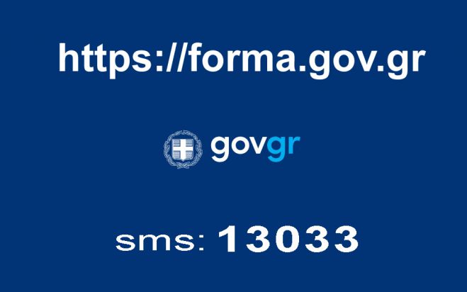 Forma.gov.gr | «Κατεβάστε» ΕΔΩ τα απαραίτητα έγγραφα για τη μετακίνησή σας