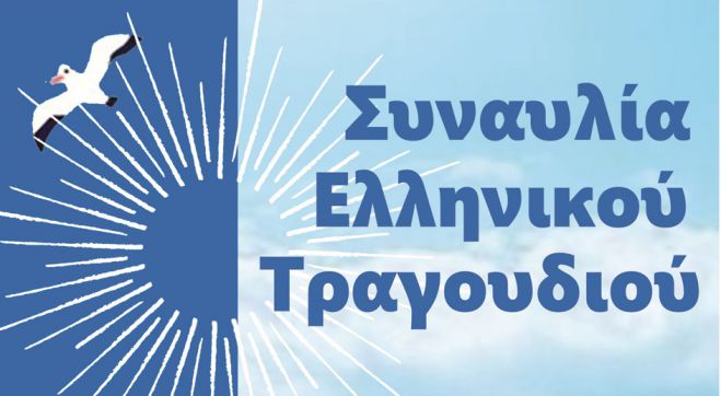 Συναυλία με Ελληνικά τραγούδια στο Άστρος