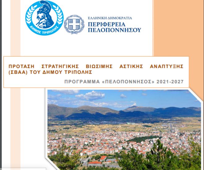 &Epsilon;&gamma;&kappa;&rho;ί&theta;&eta;&kappa;&epsilon; &eta; &pi;&rho;ό&tau;&alpha;&sigma;&eta; &Sigma;&tau;&rho;&alpha;&tau;&eta;&gamma;&iota;&kappa;ή&sigmaf; &Beta;&iota;ώ&sigma;&iota;&mu;&eta;&sigmaf; &Alpha;&sigma;&tau;&iota;&kappa;ή&sigmaf; &Alpha;&nu;ά&pi;&tau;&upsilon;&xi;&eta;&sigmaf; &tau;&omicron;&upsilon; &Delta;ή&mu;&omicron;&upsilon; &Tau;&rho;ί&pi;&omicron;&lambda;&eta;&sigmaf; - &Pi;&rho;&omicron;&beta;&lambda;έ&pi;&omicron;&nu;&tau;&alpha;&iota; έ&rho;&gamma;&alpha; 14.000.000 &euro;!